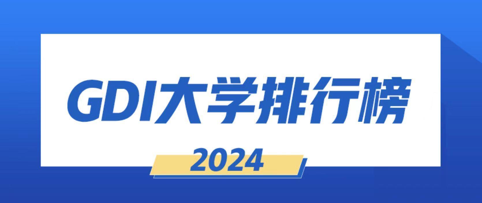 GDI大学排行榜（2024）发布
