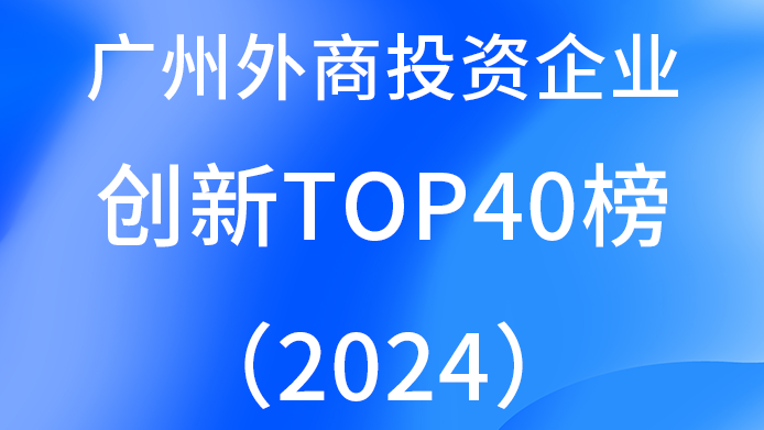 广州外商投资企业创新TOP40榜（2024）