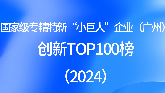 国家级专精特新“小巨人”企业（广州）创新TOP100榜（2024）