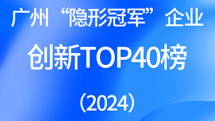 广州“隐形冠军”企业创新TOP40榜（2024）