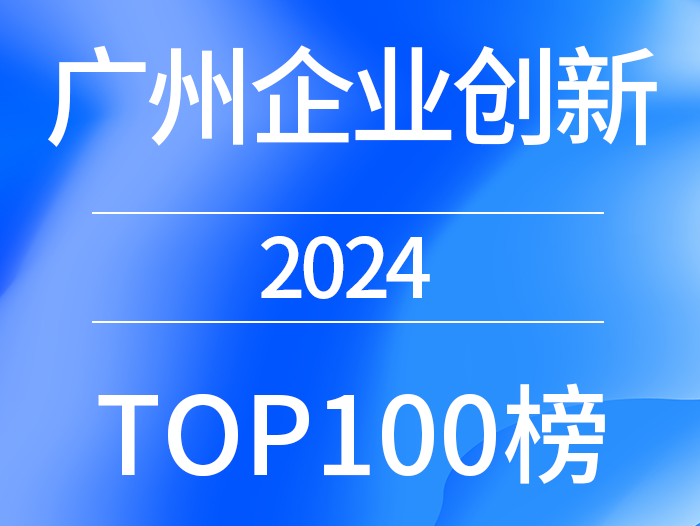 广州企业创新TOP100榜（2024）发布